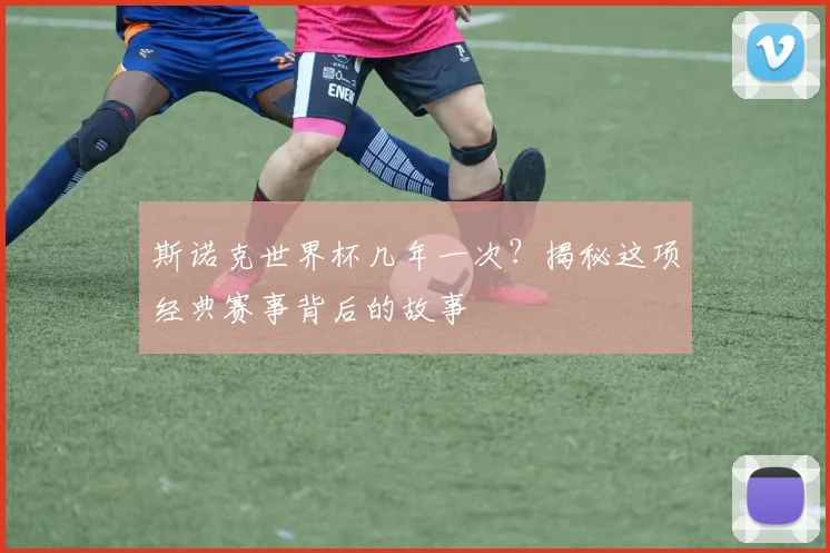 斯诺克世界杯几年一次？揭秘这项经典赛事背后的故事