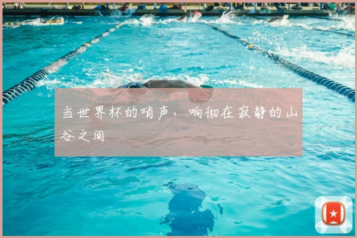 当世界杯的哨声，响彻在寂静的山谷之间