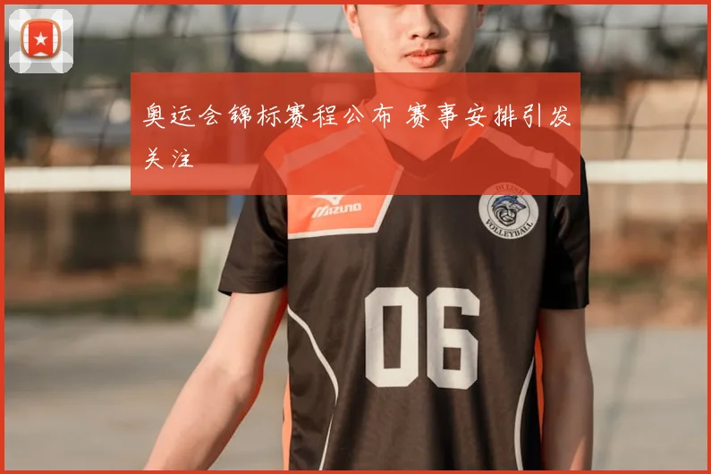 奥运会锦标赛程公布 赛事安排引发关注