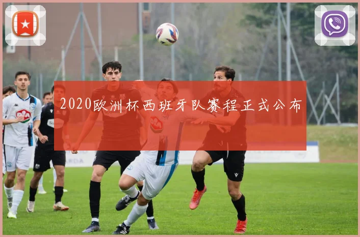 2020欧洲杯西班牙队赛程正式公布