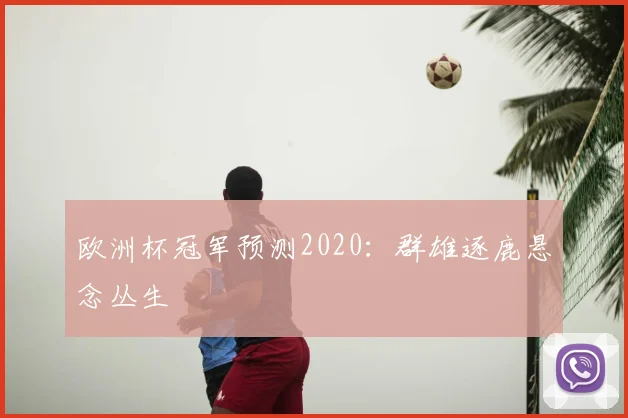 欧洲杯冠军预测2020:群雄逐鹿悬念丛生