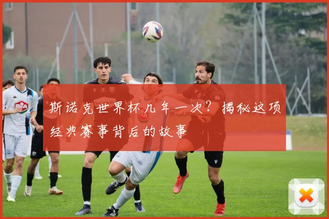 斯诺克世界杯几年一次？揭秘这项经典赛事背后的故事