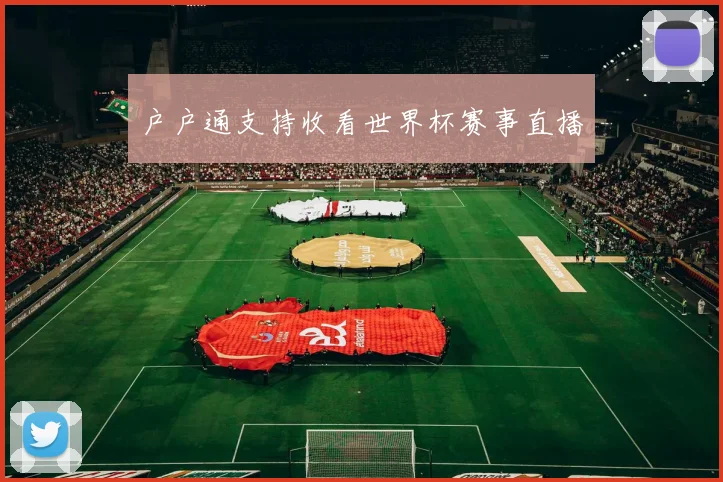 户户通支持收看世界杯赛事直播