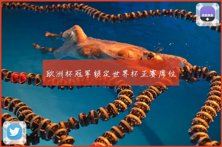 欧洲杯冠军锁定世界杯正赛席位