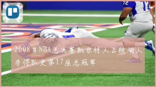2008年NBA总决赛凯尔特人击败湖人夺得队史第17座总冠军