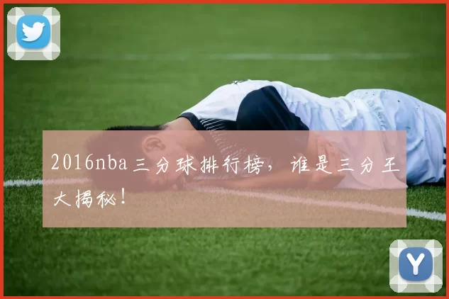 2016nba三分球排行榜，谁是三分王大揭秘！
