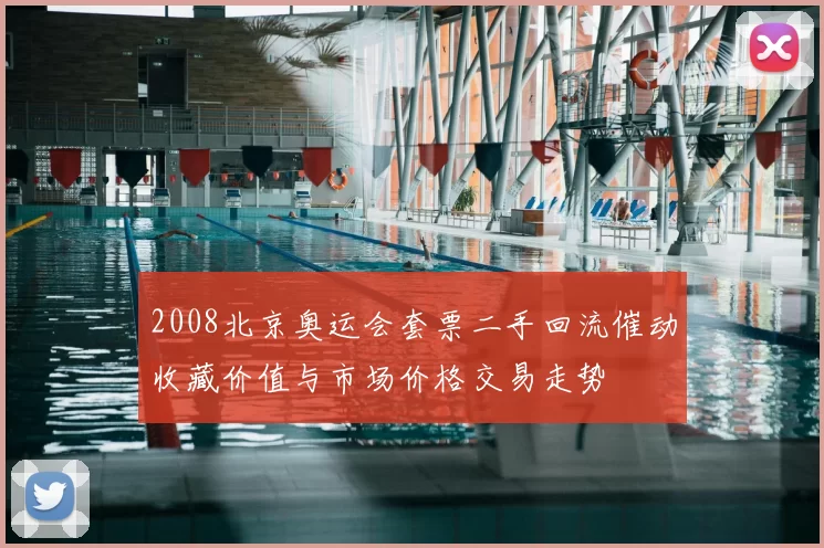 2008北京奥运会套票二手回流催动收藏价值与市场价格交易走势