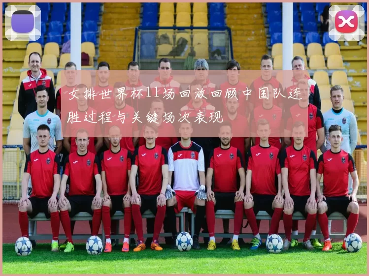 女排世界杯11场回放回顾中国队连胜过程与关键场次表现