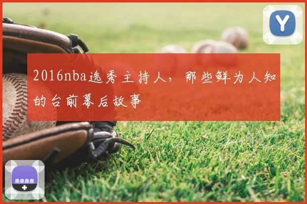 2016nba选秀主持人，那些鲜为人知的台前幕后故事