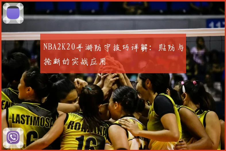 NBA2K20手游防守技巧详解：贴防与抢断的实战应用