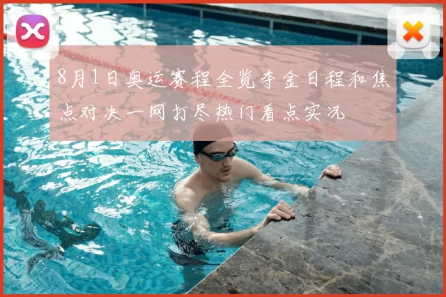 8月1日奥运赛程全览夺金日程和焦点对决一网打尽热门看点实况