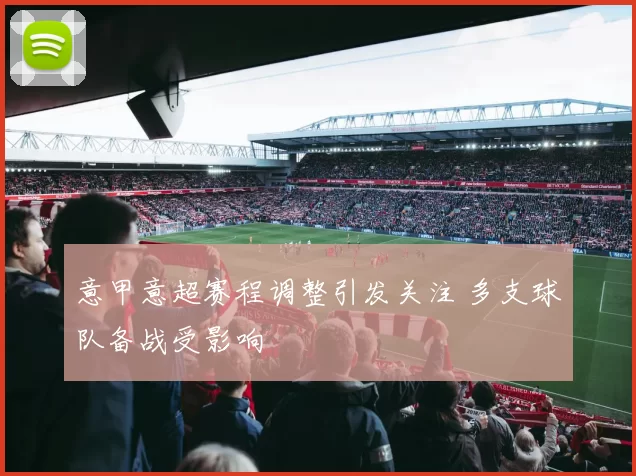 意甲意超赛程调整引发关注 多支球队备战受影响