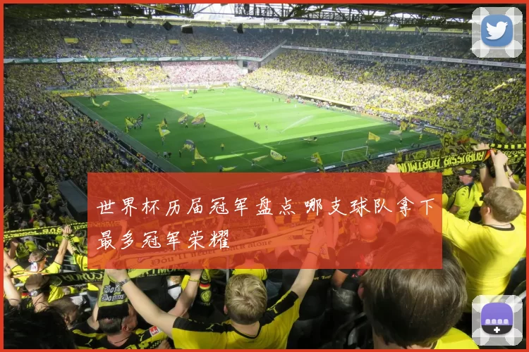世界杯历届冠军盘点 哪支球队拿下最多冠军荣耀