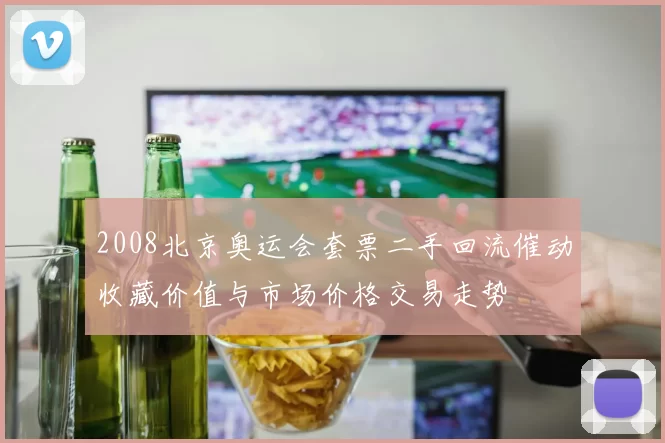 2008北京奥运会套票二手回流催动收藏价值与市场价格交易走势
