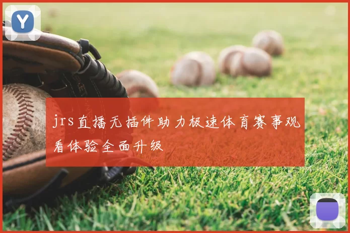 jrs直播无插件助力极速体育赛事观看体验全面升级