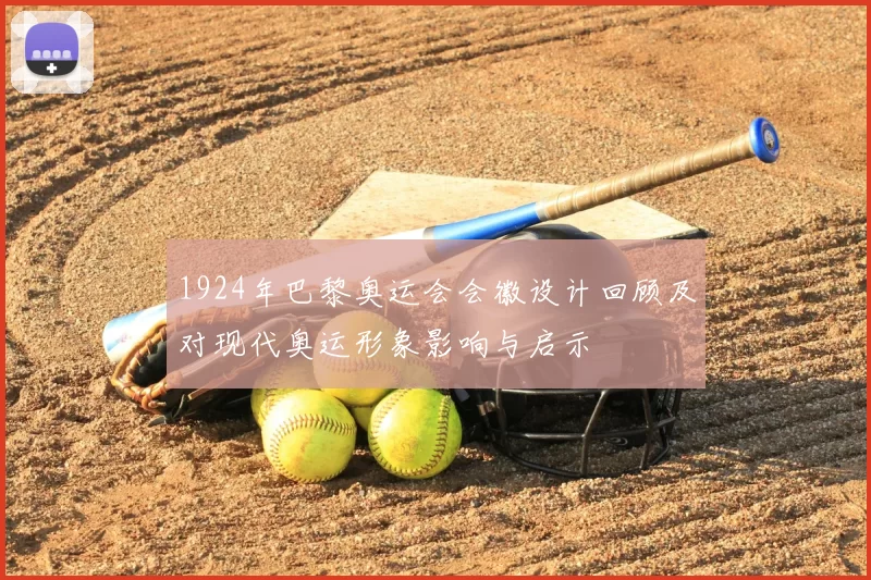 1924年巴黎奥运会会徽设计回顾及对现代奥运形象影响与启示
