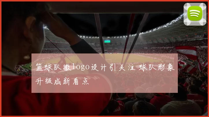 篮球队徽logo设计引关注 球队形象升级成新看点