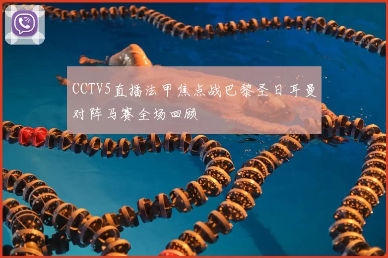 CCTV5直播法甲焦点战巴黎圣日耳曼对阵马赛全场回顾