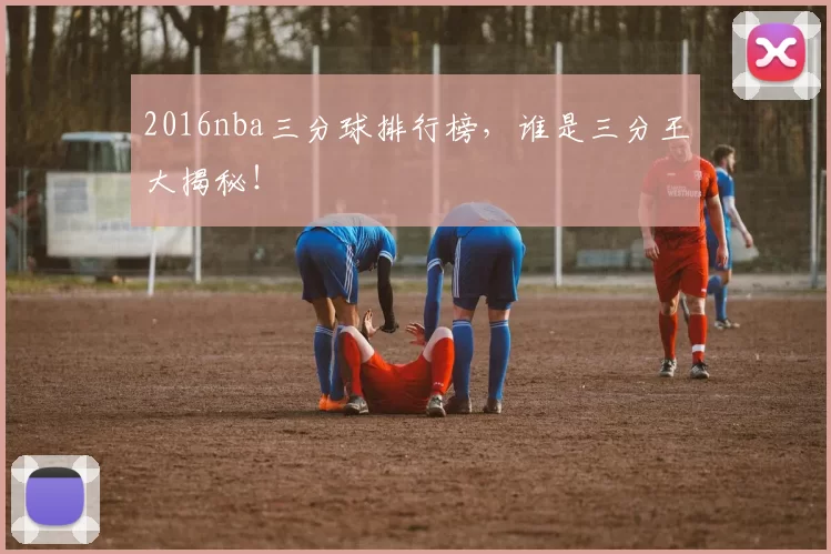 2016nba三分球排行榜，谁是三分王大揭秘！