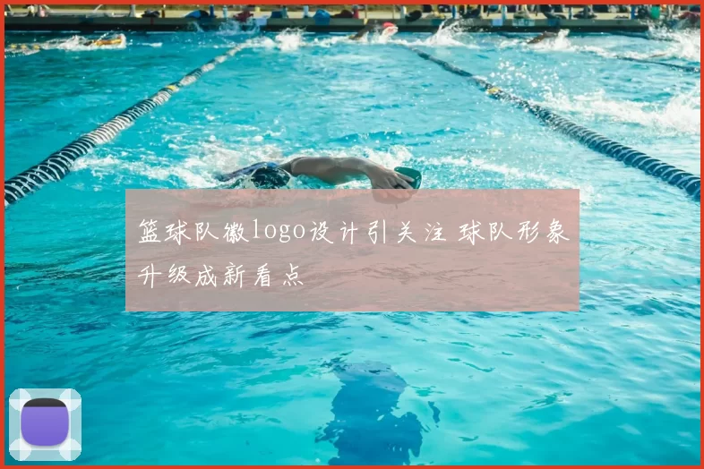 篮球队徽logo设计引关注 球队形象升级成新看点
