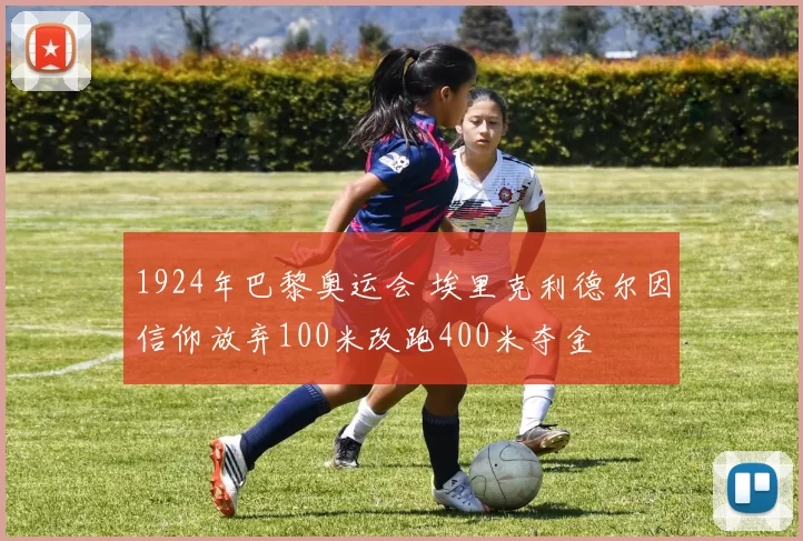 1924年巴黎奥运会 埃里克利德尔因信仰放弃100米改跑400米夺金