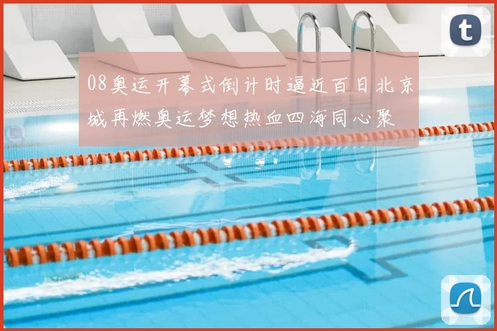 08奥运开幕式倒计时逼近百日北京城再燃奥运梦想热血四海同心聚