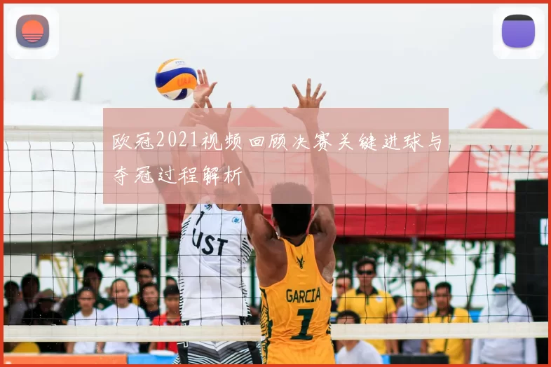 欧冠2021视频回顾决赛关键进球与夺冠过程解析