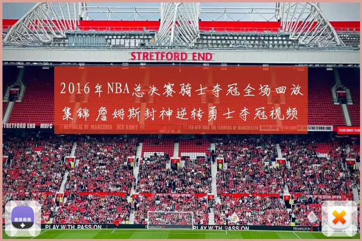 2016年NBA总决赛骑士夺冠全场回放集锦 詹姆斯封神逆转勇士夺冠视频