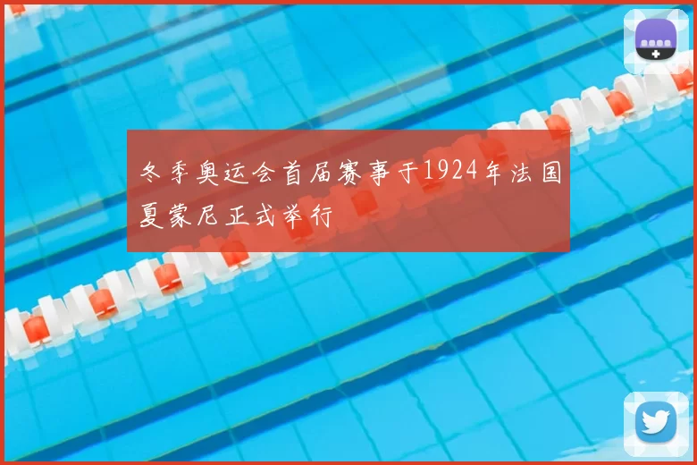 冬季奥运会首届赛事于1924年法国夏蒙尼正式举行
