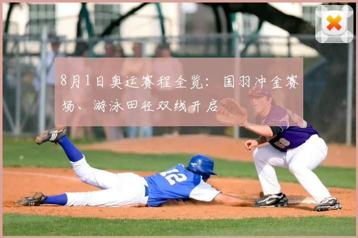 8月1日奥运赛程全览:国羽冲金赛场、游泳田径双线开启