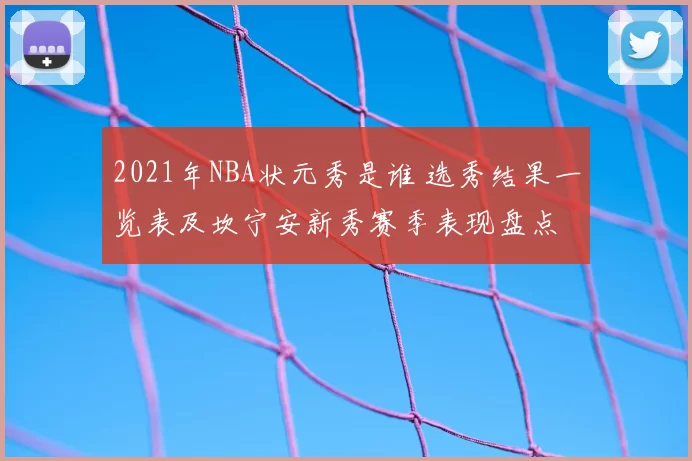 2021年NBA状元秀是谁 选秀结果一览表及坎宁安新秀赛季表现盘点