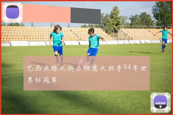 巴西点球大战击败意大利夺94年世界杯冠军