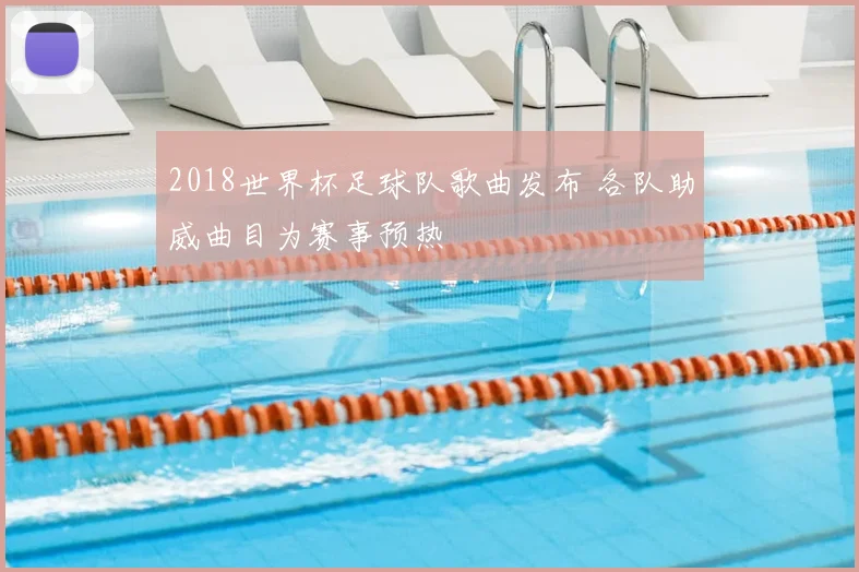 2018世界杯足球队歌曲发布 各队助威曲目为赛事预热